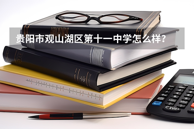 贵阳市观山湖区第十一中学怎么样？