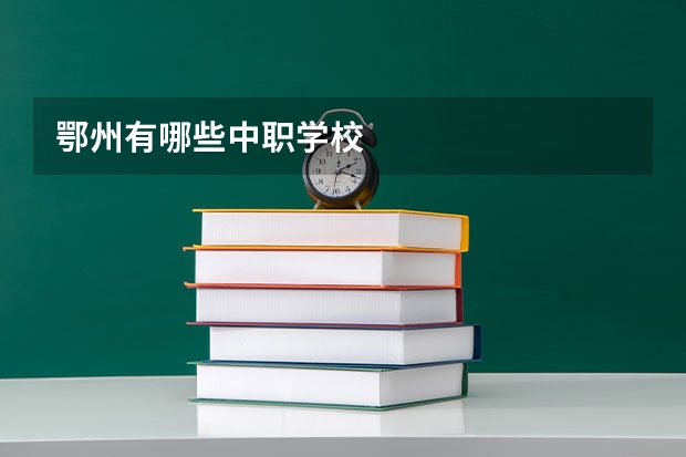 鄂州有哪些中职学校