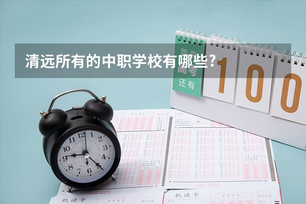 清远所有的中职学校有哪些?