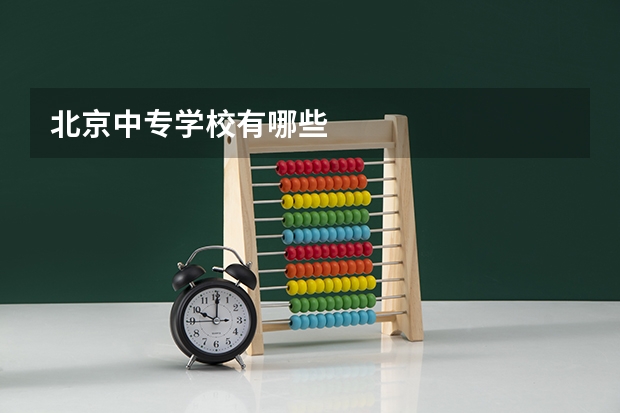 北京中专学校有哪些