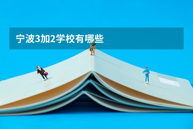 宁波3加2学校有哪些