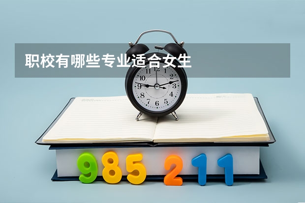 职校有哪些专业适合女生