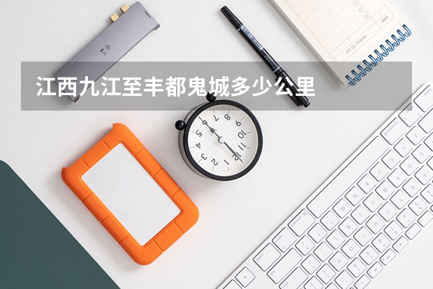 江西九江至丰都鬼城多少公里
