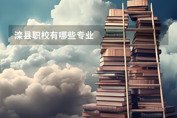 滦县职校有哪些专业