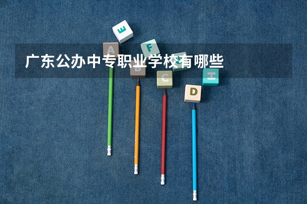 广东公办中专职业学校有哪些