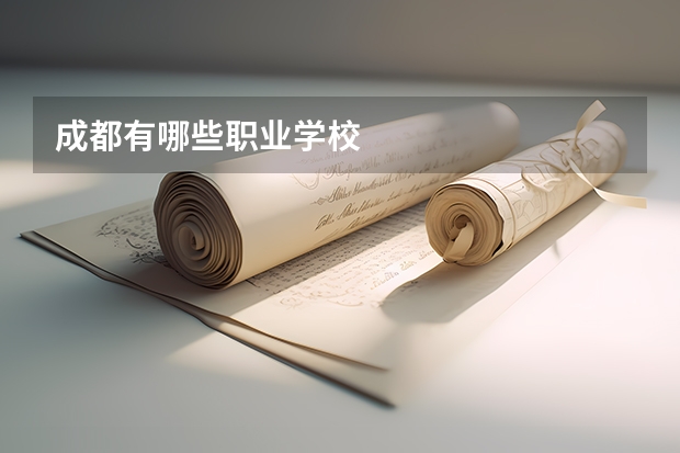 成都有哪些职业学校