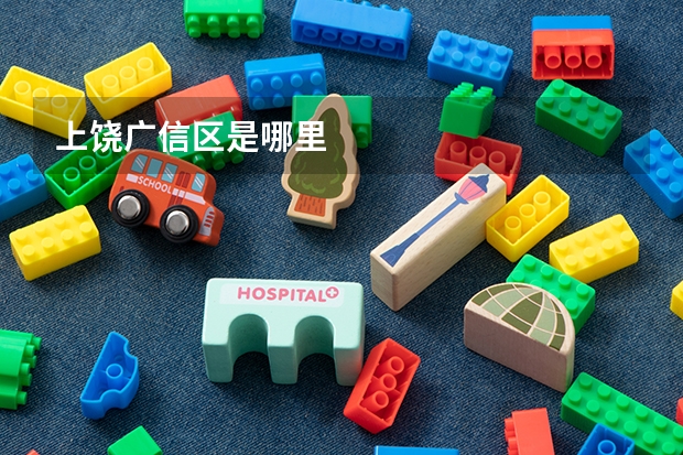 上饶广信区是哪里