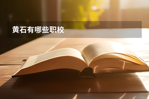 黄石有哪些职校