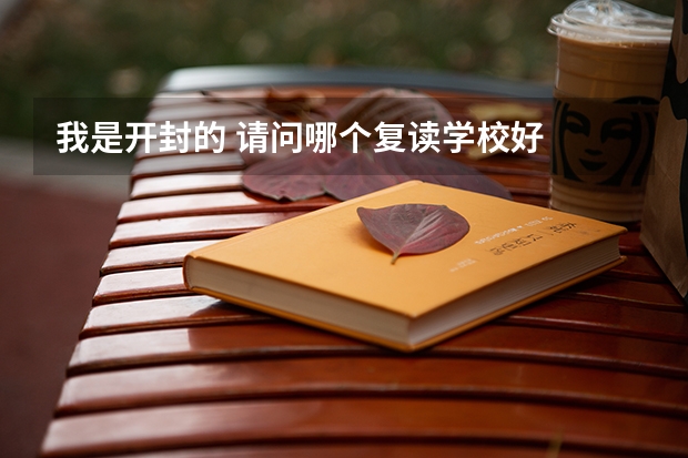 我是开封的 请问哪个复读学校好