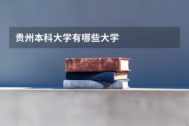 贵州本科大学有哪些大学