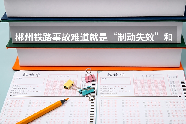 郴州铁路事故难道就是“制动失效”和堵塞“制动气门”吗？
