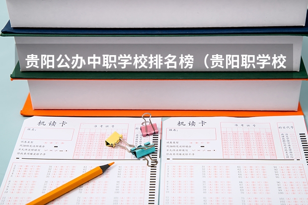 贵阳公办中职学校排名榜（贵阳职学校排名）