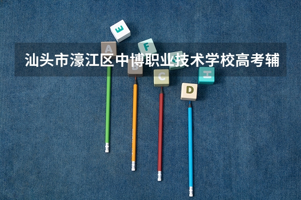 汕头市濠江区中博职业技术学校高考辅导班怎么样