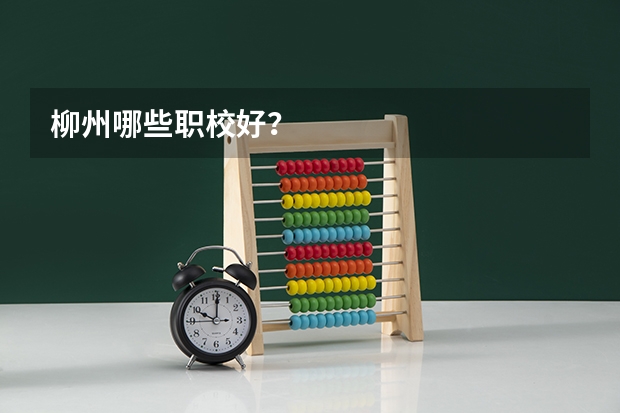 柳州哪些职校好？