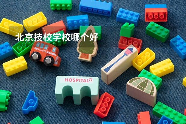 北京技校学校哪个好