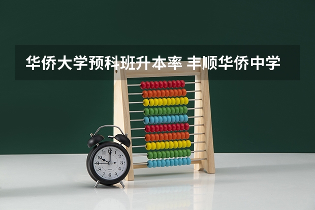 华侨大学预科班升本率 丰顺华侨中学升本率