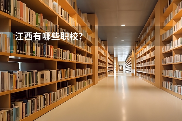 江西有哪些职校？
