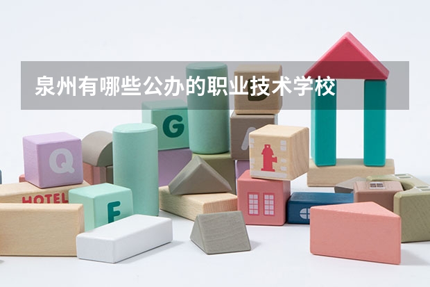 泉州有哪些公办的职业技术学校
