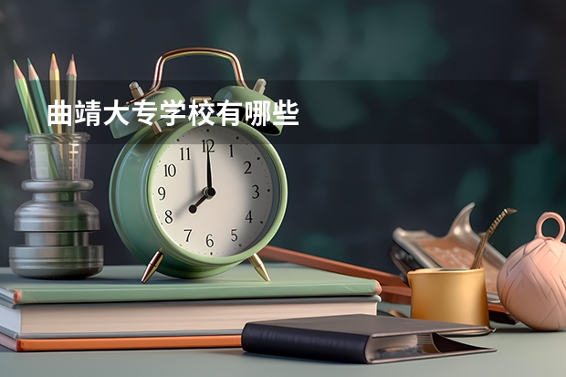 曲靖大专学校有哪些