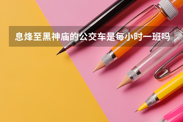息烽至黑神庙的公交车是每小时一班吗？