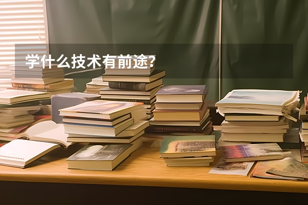 学什么技术有前途？