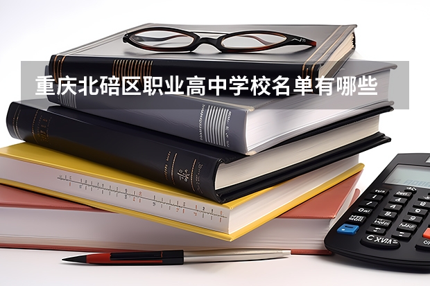重庆北碚区职业高中学校名单有哪些