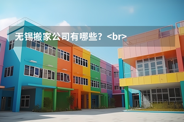 无锡搬家公司有哪些？<br/>