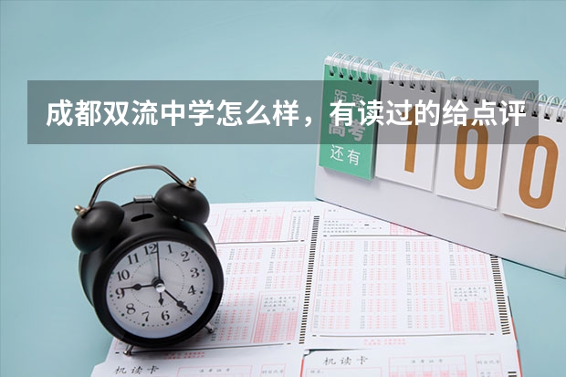 成都双流中学怎么样，有读过的给点评价