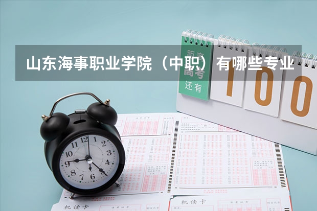 山东海事职业学院（中职）有哪些专业