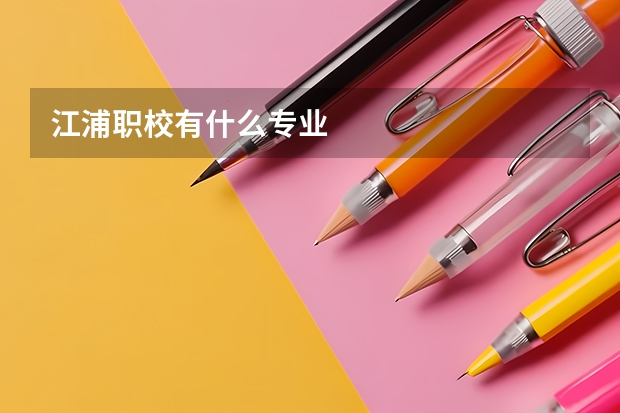 江浦职校有什么专业