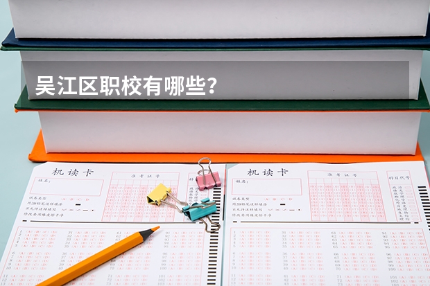 吴江区职校有哪些？