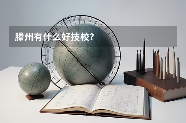 滕州有什么好技校？