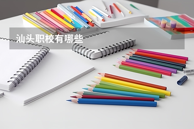汕头职校有哪些