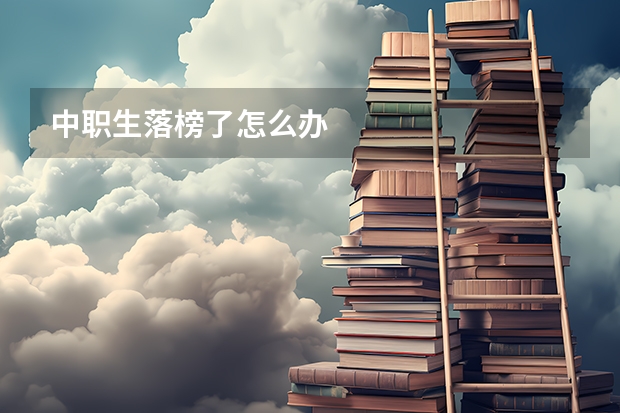 中职生落榜了怎么办