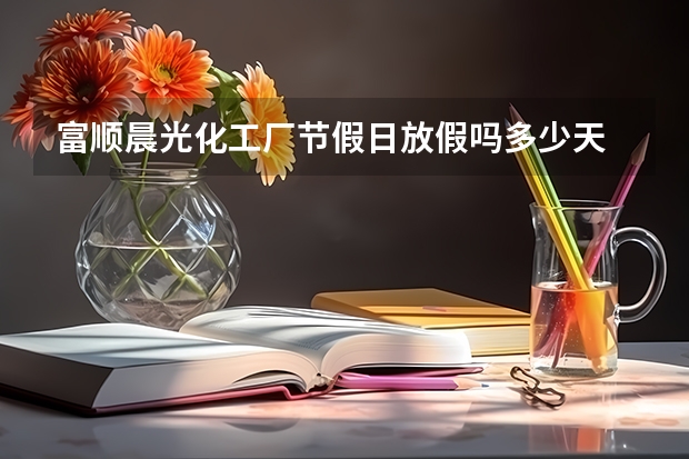 富顺晨光化工厂节假日放假吗多少天