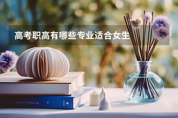 高考职高有哪些专业适合女生
