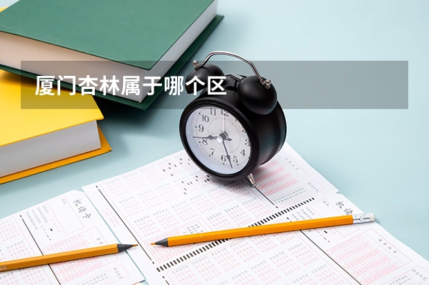 厦门杏林属于哪个区