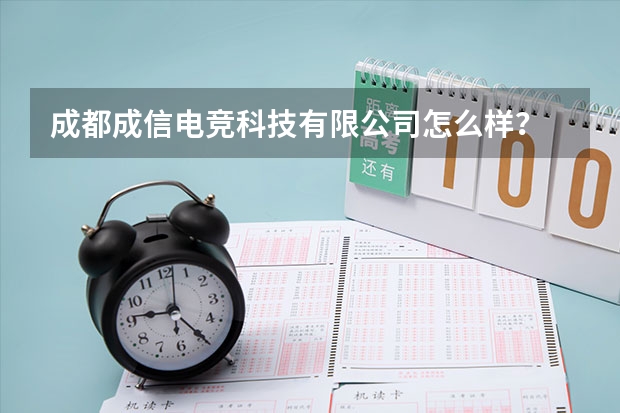 成都成信电竞科技有限公司怎么样？