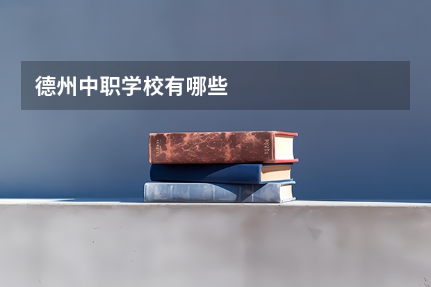 德州中职学校有哪些
