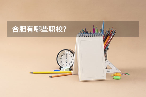 合肥有哪些职校？