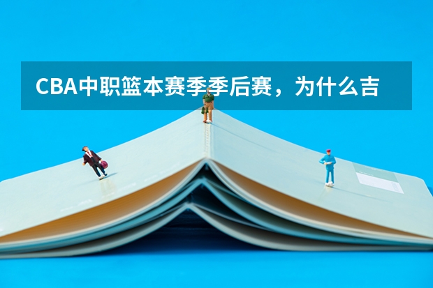 CBA中职篮本赛季季后赛，为什么吉林能横扫北京，但却被广厦横扫？