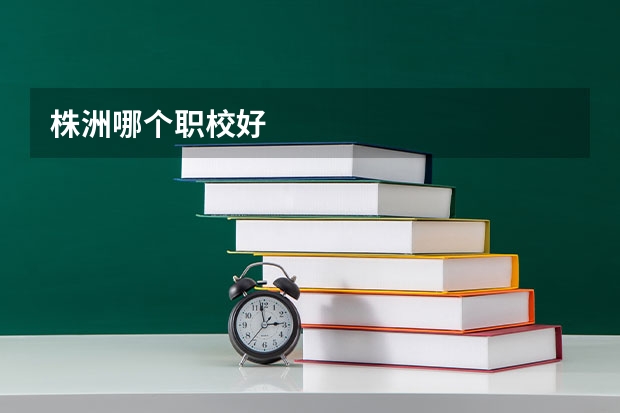 株洲哪个职校好