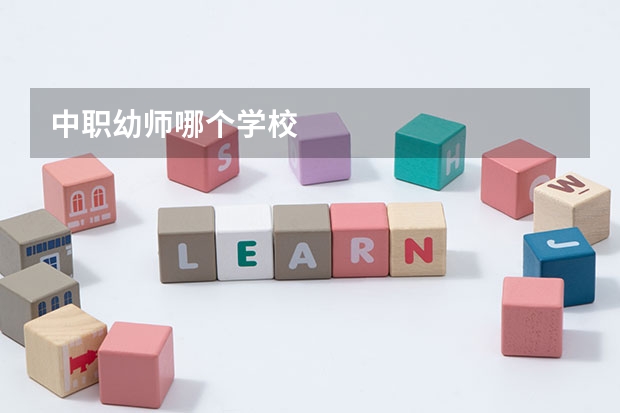 中职幼师哪个学校