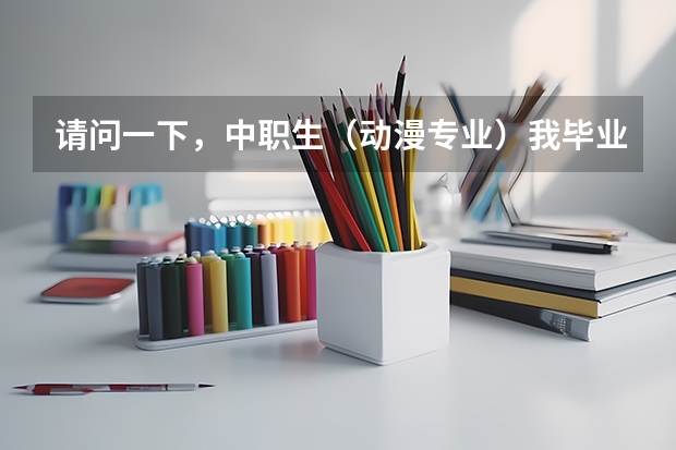 请问一下，中职生（动漫专业）我毕业以后，可以自考四川大学的动漫专业吗？