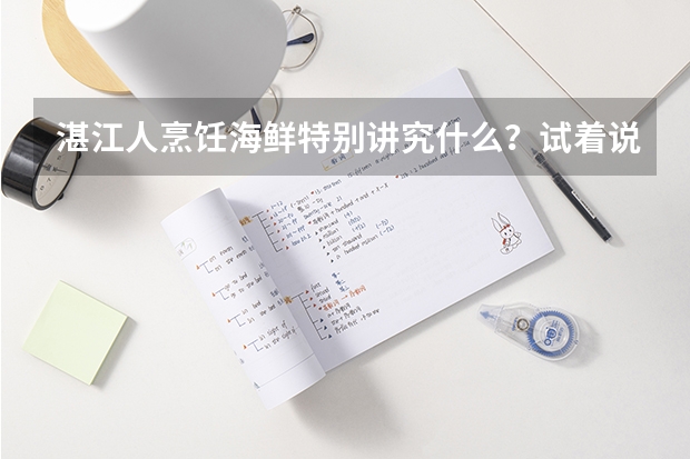 湛江人烹饪海鲜特别讲究什么？试着说说理由