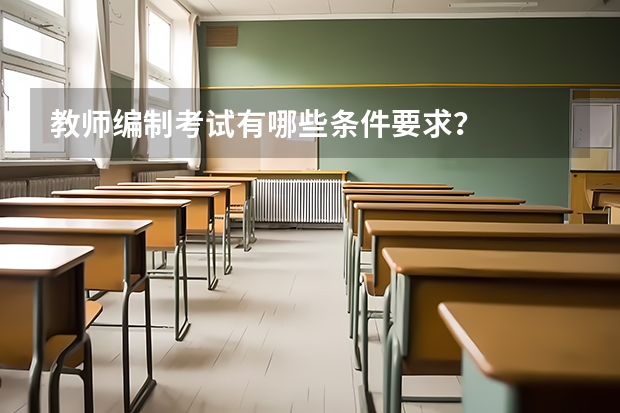 教师编制考试有哪些条件要求？