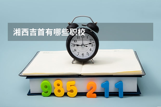 湘西吉首有哪些职校