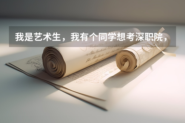 我是艺术生，我有个同学想考深职院，有深圳户口，文化过了2B线，但是专业差四分过2B，请问深职会要他吗？