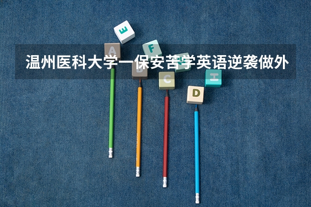 温州医科大学一保安苦学英语逆袭做外贸月入上万，他是如何做到的？