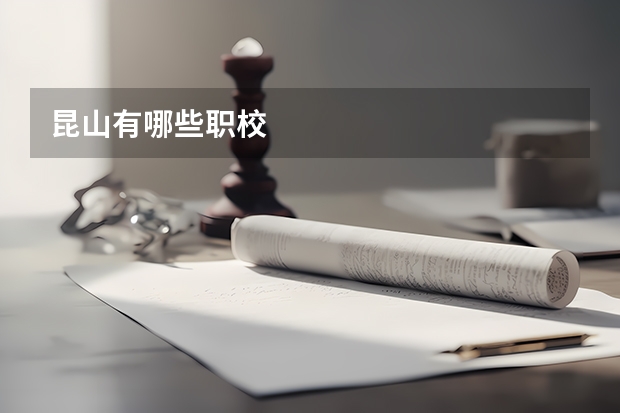 昆山有哪些职校